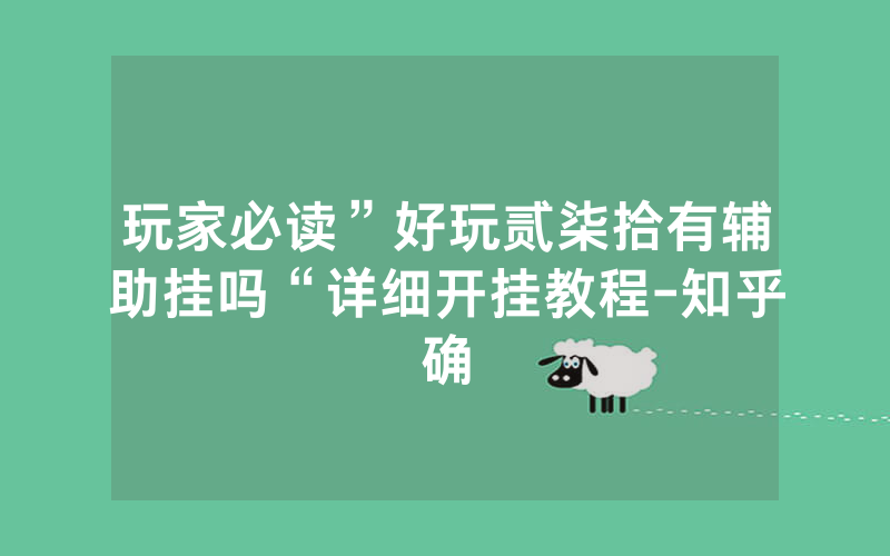 玩家必读”好玩贰柒拾有辅助挂吗“详细开挂教程-知乎确