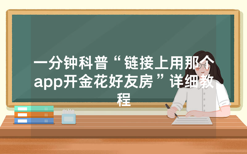 一分钟科普“链接上用那个app开金花好友房”详细教程