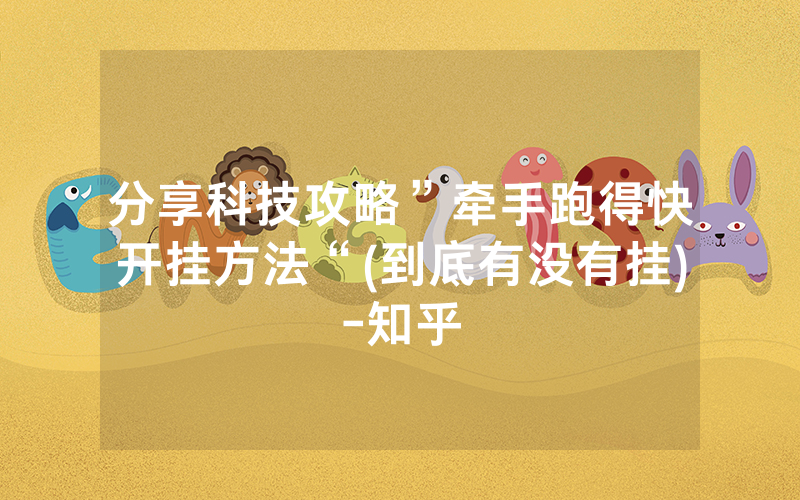 分享科技攻略”牵手跑得快开挂方法“(到底有没有挂)-知乎