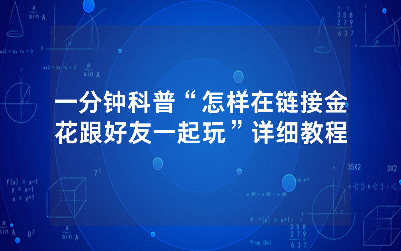 一分钟科普“怎样在链接金花跟好友一起玩”详细教程