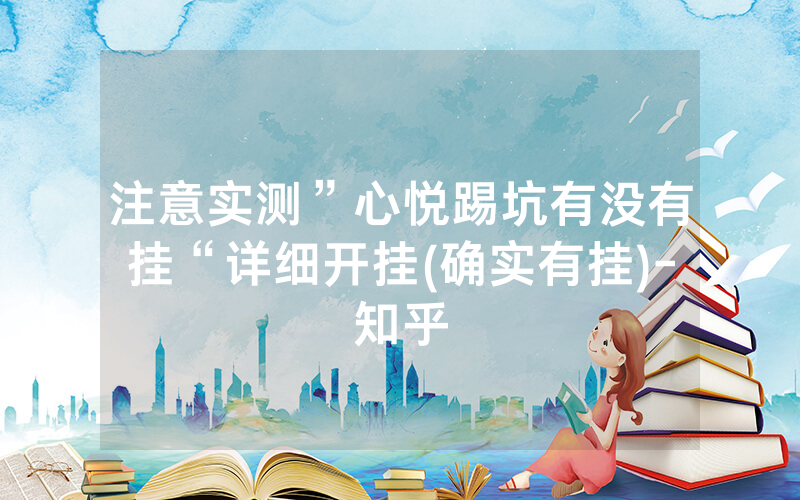 注意实测”心悦踢坑有没有挂“详细开挂(确实有挂)-知乎