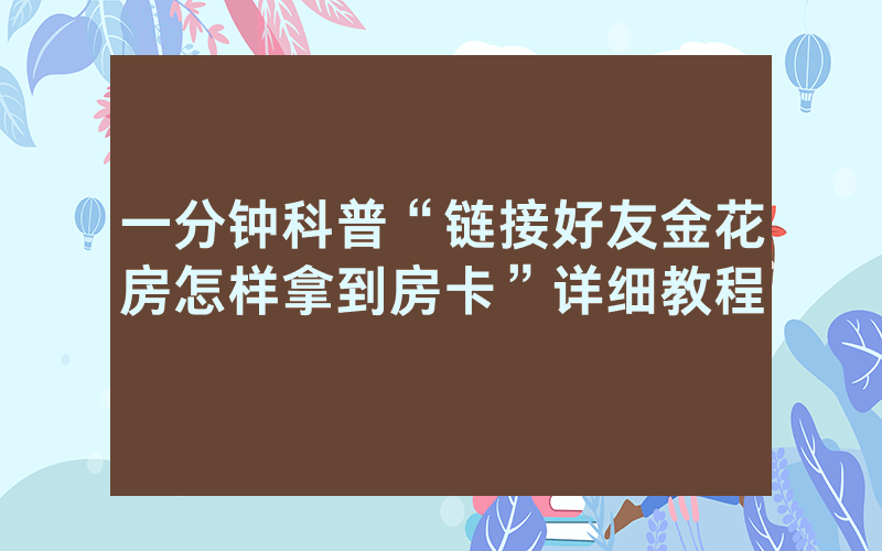 一分钟科普“链接好友金花房怎样拿到房卡”详细教程