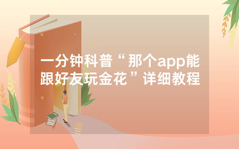 一分钟科普“那个app能跟好友玩金花”详细教程