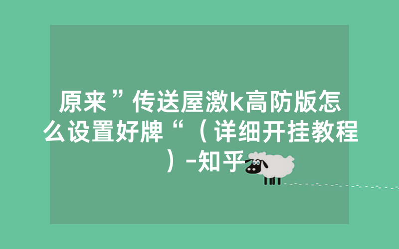 原来”传送屋激k高防版怎么设置好牌“（详细开挂教程）-知乎