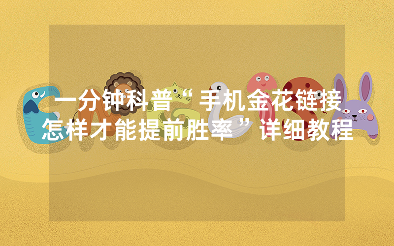 一分钟科普“手机金花链接怎样才能提前胜率”详细教程