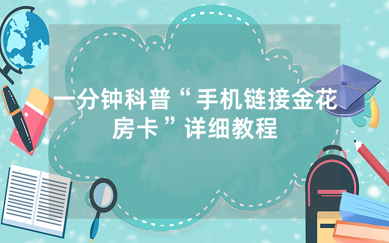 一分钟科普“手机链接金花房卡”详细教程