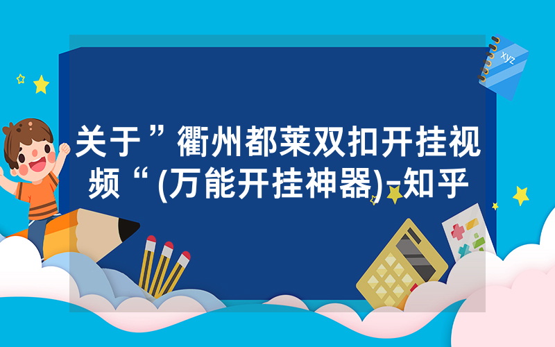 关于”衢州都莱双扣开挂视频“(万能开挂神器)-知乎