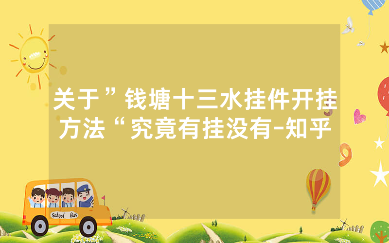 关于”钱塘十三水挂件开挂方法“究竟有挂没有-知乎