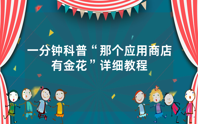 一分钟科普“那个应用商店有金花”详细教程