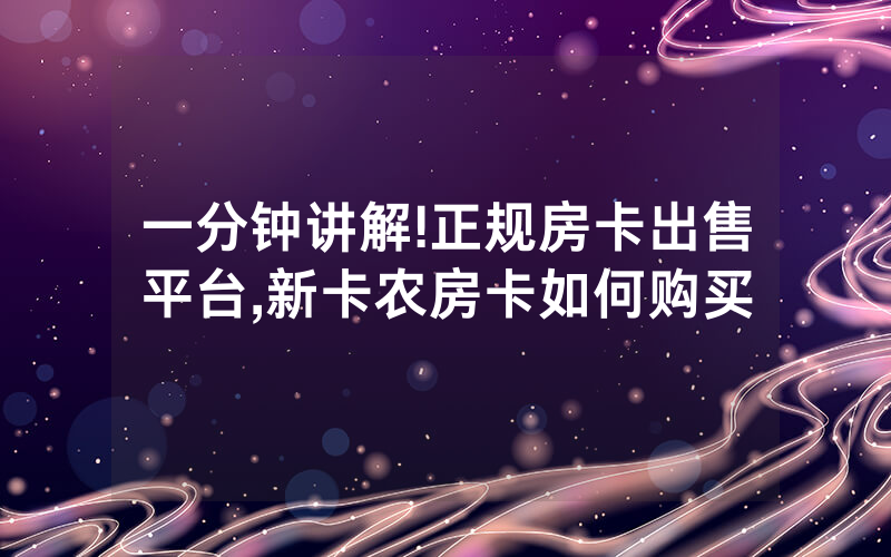 一分钟讲解!正规房卡出售平台,新卡农房卡如何购买