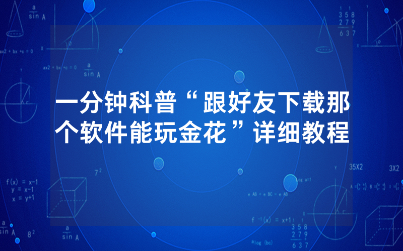 一分钟科普“跟好友下载那个软件能玩金花”详细教程