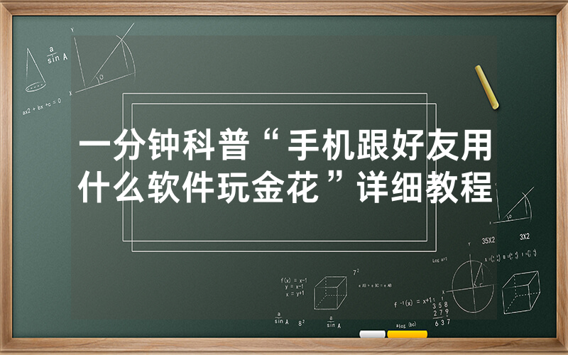 一分钟科普“手机跟好友用什么软件玩金花”详细教程