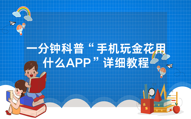 一分钟科普“手机玩金花用什么APP”详细教程