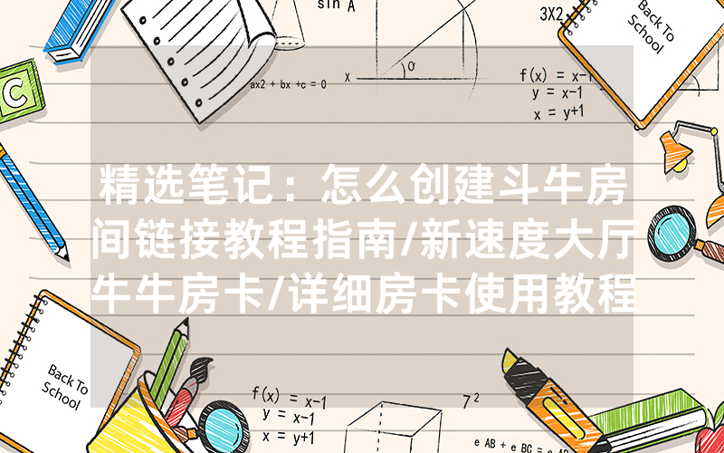 精选笔记：怎么创建斗牛房间链接教程指南/新速度大厅牛牛房卡/详细房卡使用教程