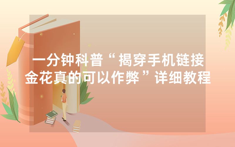 一分钟科普“揭穿手机链接金花真的可以作弊”详细教程