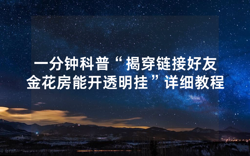 一分钟科普“揭穿链接好友金花房能开透明挂”详细教程