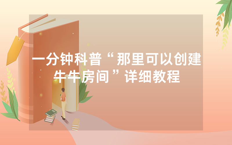 一分钟科普“那里可以创建牛牛房间”详细教程
