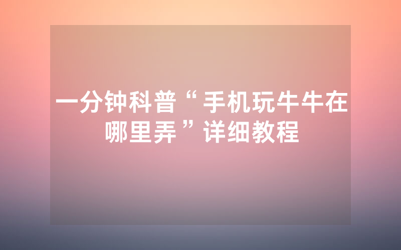 一分钟科普“手机玩牛牛在哪里弄”详细教程