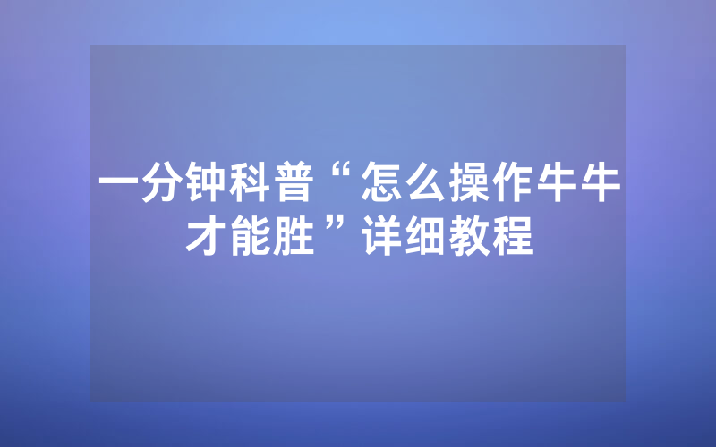 一分钟科普“怎么操作牛牛才能胜”详细教程