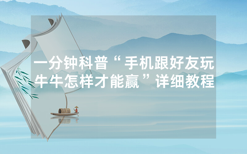 一分钟科普“手机跟好友玩牛牛怎样才能赢”详细教程