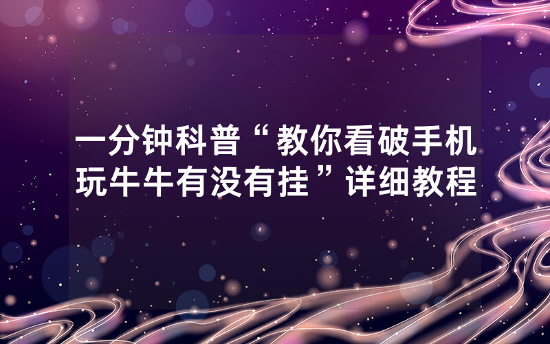 一分钟科普“教你看破手机玩牛牛有没有挂”详细教程