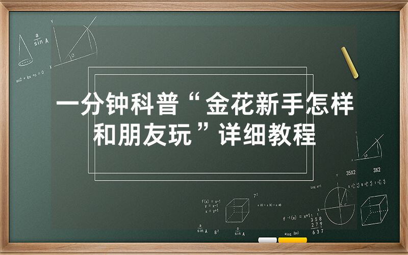 一分钟科普“金花新手怎样和朋友玩”详细教程
