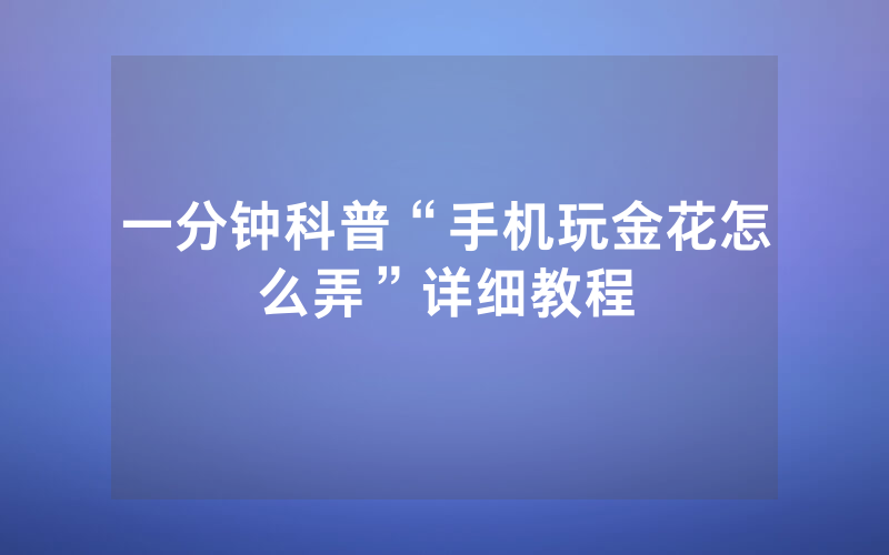 一分钟科普“手机玩金花怎么弄”详细教程