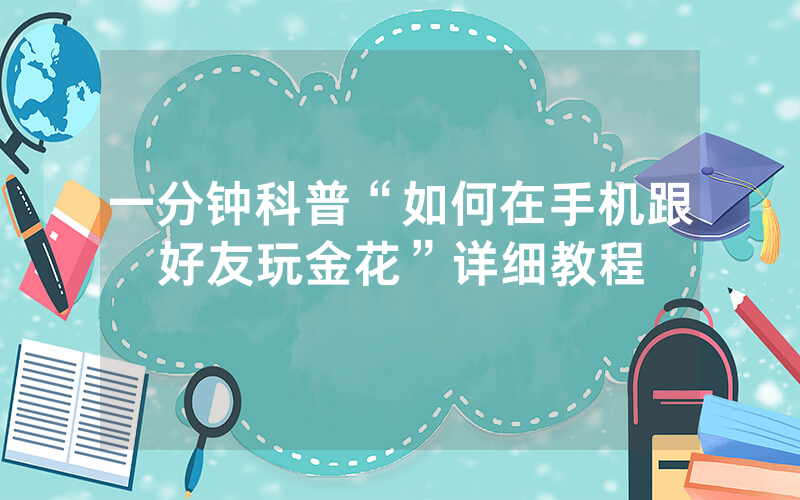 一分钟科普“如何在手机跟好友玩金花”详细教程