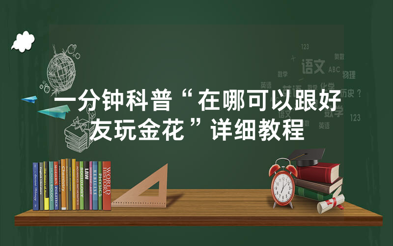 一分钟科普“在哪可以跟好友玩金花”详细教程