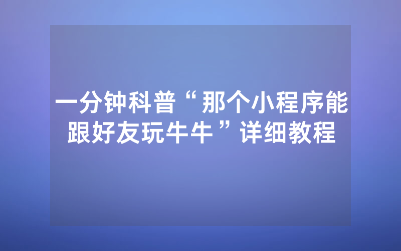 一分钟科普“那个小程序能跟好友玩牛牛”详细教程