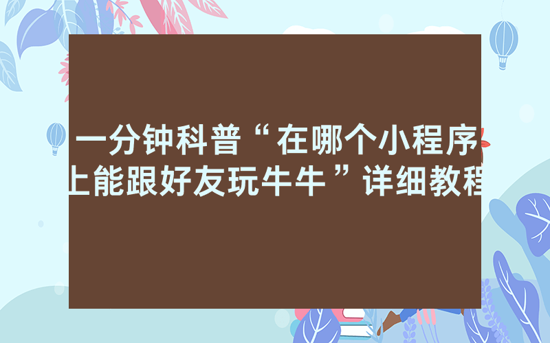 一分钟科普“在哪个小程序上能跟好友玩牛牛”详细教程