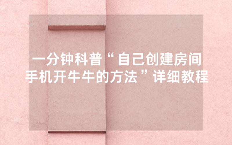 一分钟科普“自己创建房间手机开牛牛的方法”详细教程