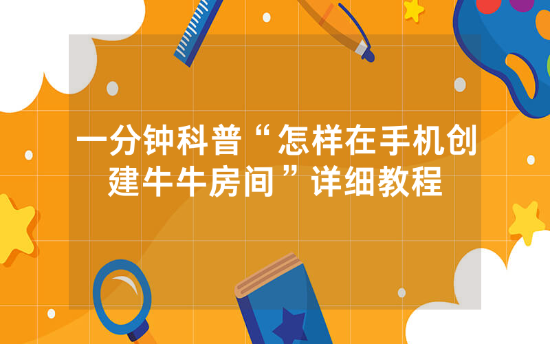 一分钟科普“怎样在手机创建牛牛房间”详细教程