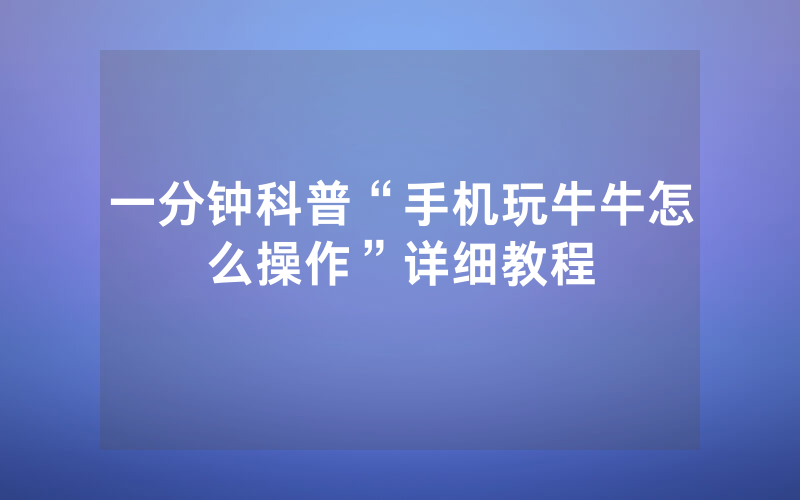 一分钟科普“手机玩牛牛怎么操作”详细教程