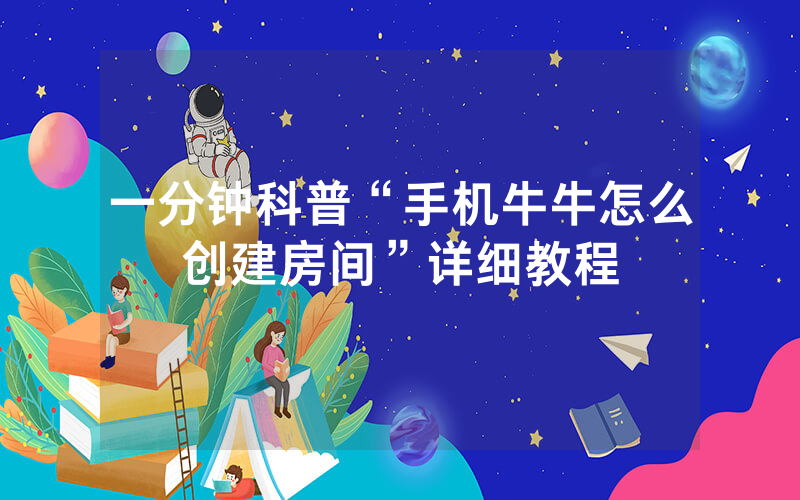 一分钟科普“手机牛牛怎么创建房间”详细教程