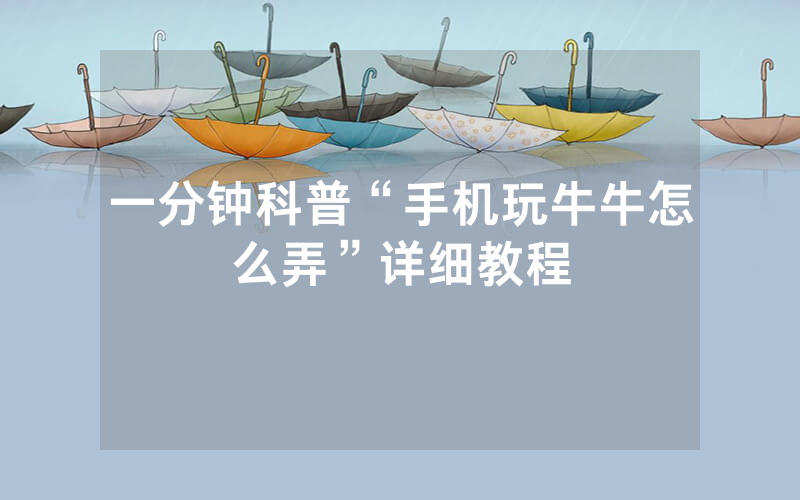 一分钟科普“手机玩牛牛怎么弄”详细教程