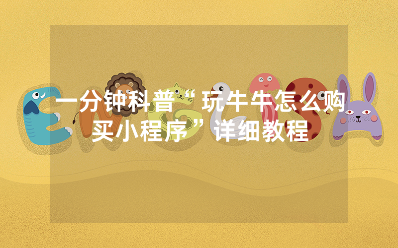 一分钟科普“玩牛牛怎么购买小程序”详细教程