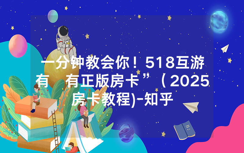 一分钟教会你！518互游有沒有正版房卡”（2025房卡教程)-知乎