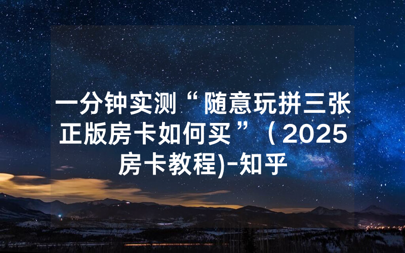 一分钟实测“随意玩拼三张正版房卡如何买”（2025房卡教程)-知乎
