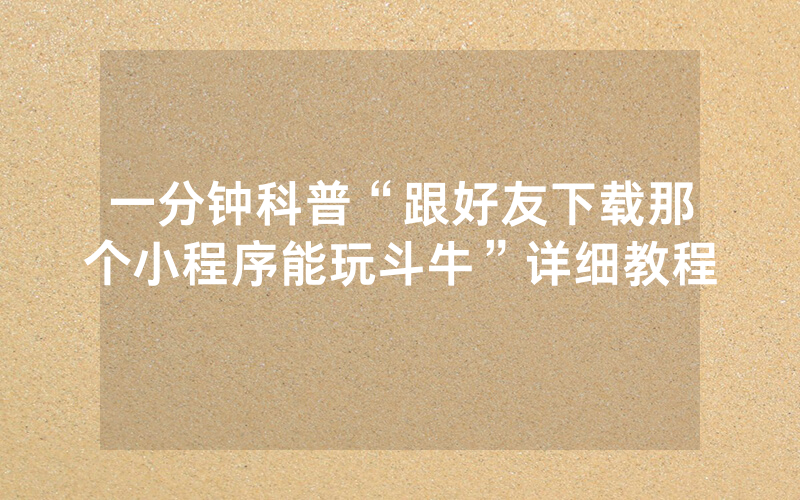 一分钟科普“跟好友下载那个小程序能玩斗牛”详细教程