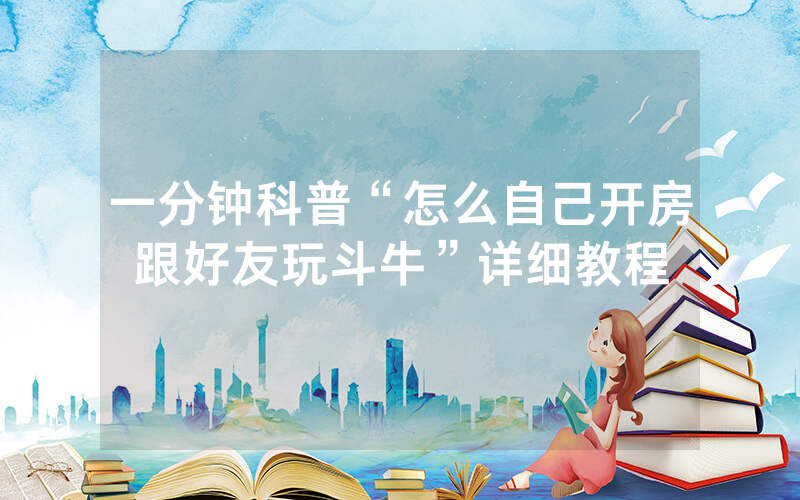 一分钟科普“怎么自己开房跟好友玩斗牛”详细教程