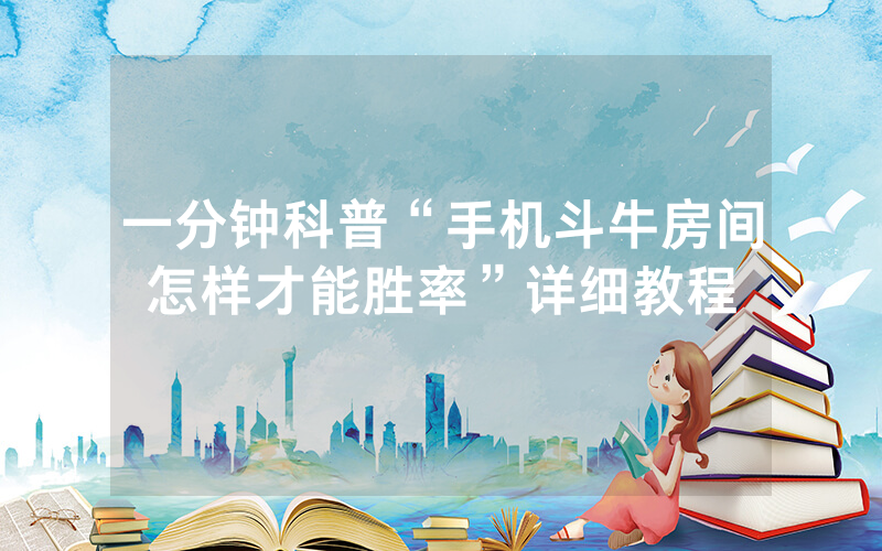 一分钟科普“手机斗牛房间怎样才能胜率”详细教程