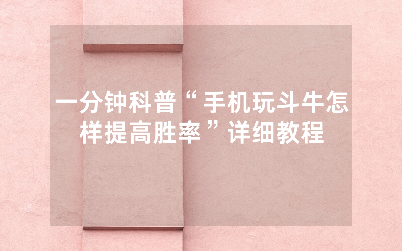 一分钟科普“手机玩斗牛怎样提高胜率”详细教程