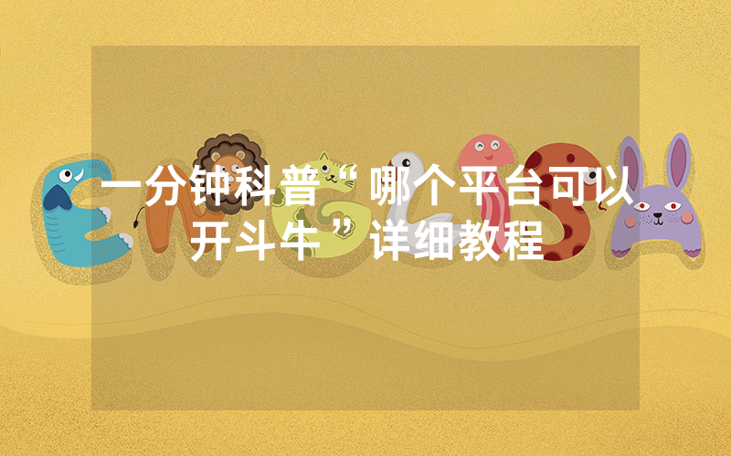 一分钟科普“哪个平台可以开斗牛”详细教程