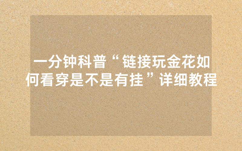 一分钟科普“链接玩金花如何看穿是不是有挂”详细教程
