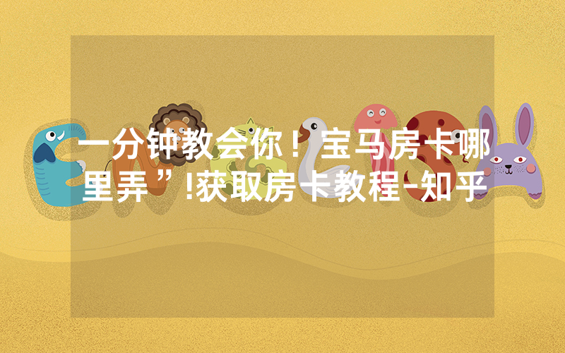 一分钟教会你！宝马房卡哪里弄”!获取房卡教程-知乎