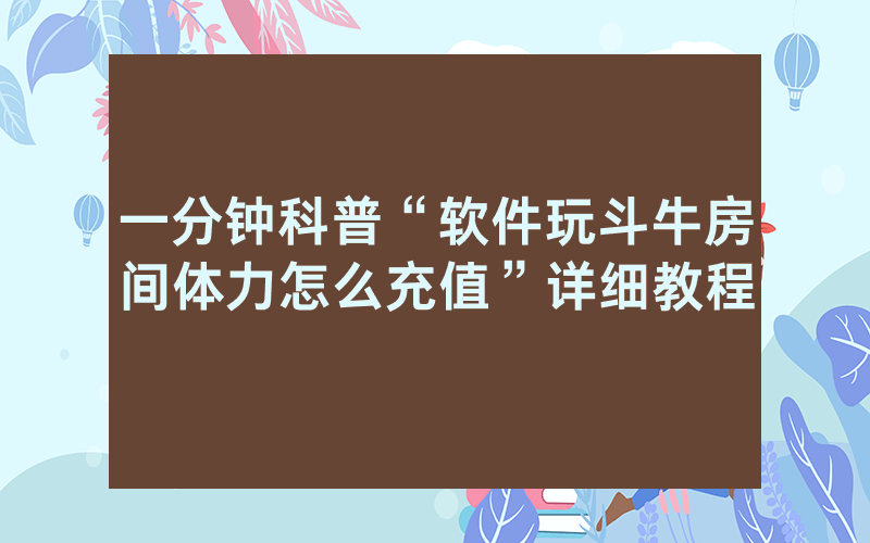 一分钟科普“软件玩斗牛房间体力怎么充值”详细教程