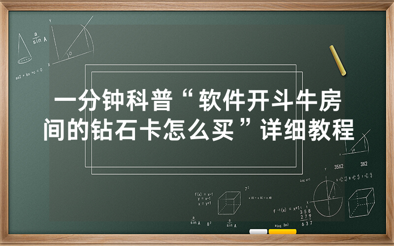 一分钟科普“软件开斗牛房间的钻石卡怎么买”详细教程