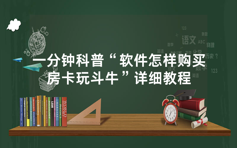 一分钟科普“软件怎样购买房卡玩斗牛”详细教程