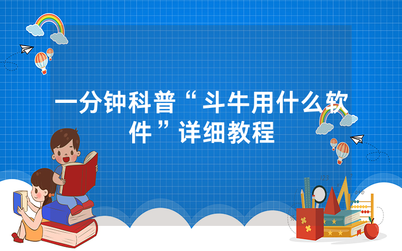 一分钟科普“斗牛用什么软件”详细教程